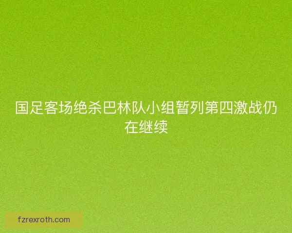 国足客场绝杀巴林队小组暂列第四激战仍在继续